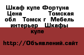 Шкаф купе Фортуна  › Цена ­ 10 850 - Томская обл., Томск г. Мебель, интерьер » Шкафы, купе   